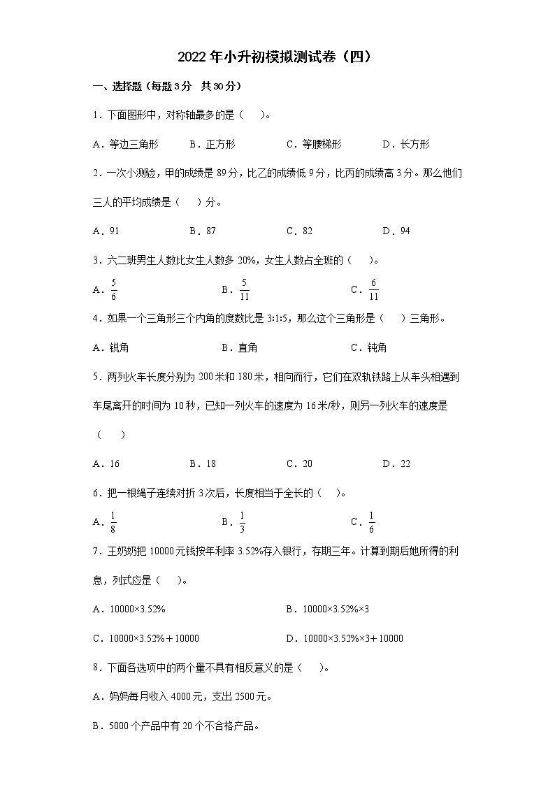 2022年内蒙古科左中旗小学数学小升初模拟测试卷（四）（含答案）第1页