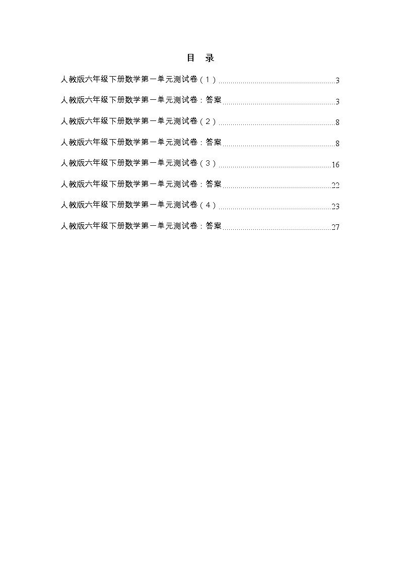 人教版六年级下册数学第一单元测试卷及答案第3页
