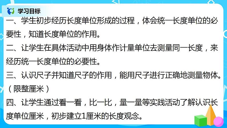 人教版数学二年级上册1.1《认识厘米》课件+教学设计03