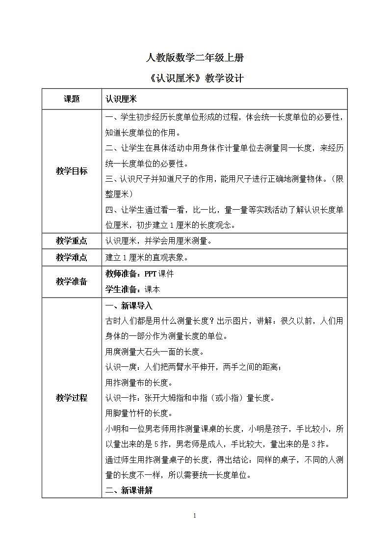 人教版数学二年级上册1.1《认识厘米》课件+教学设计01