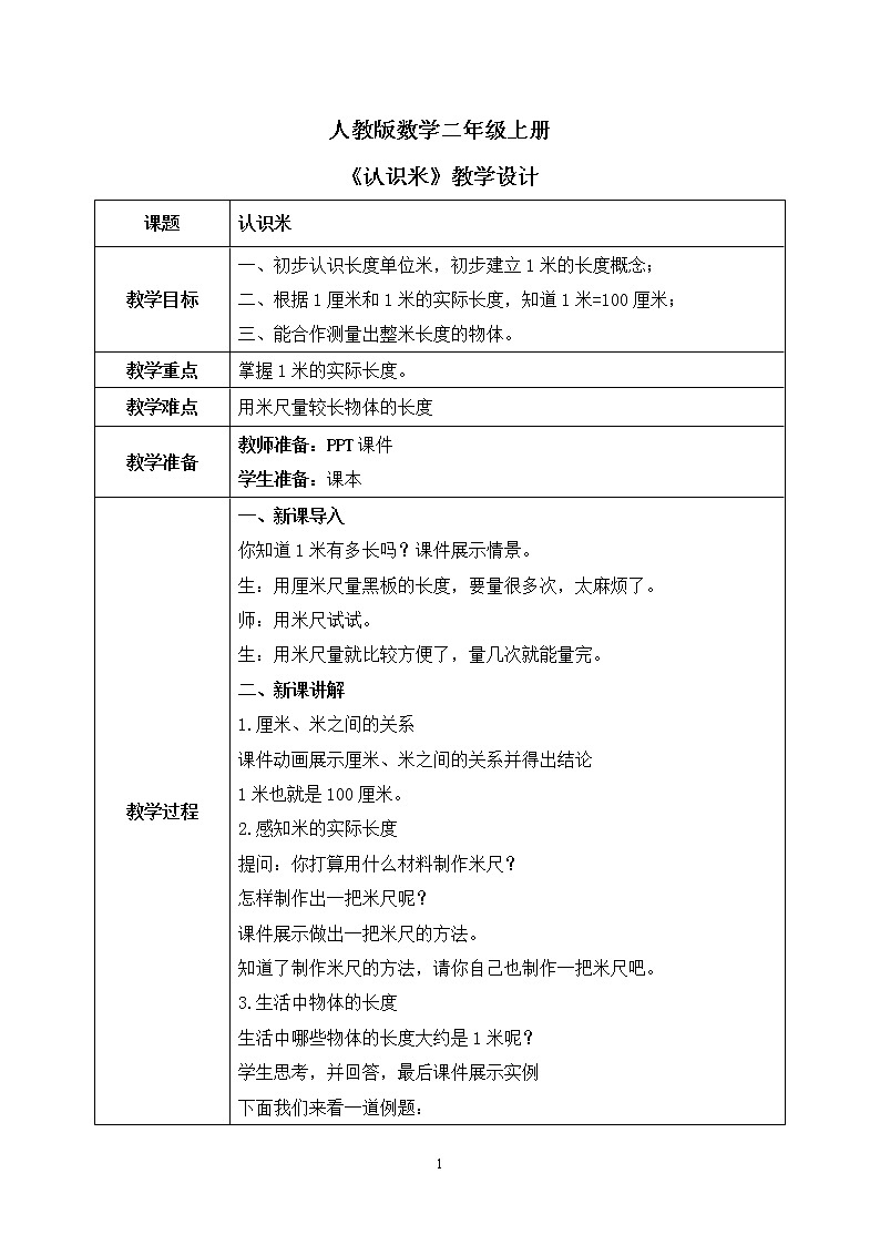 人教版数学二年级上册1.2《认识米》课件+教学设计01
