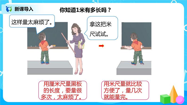 人教版数学二年级上册1.2《认识米》课件+教学设计04