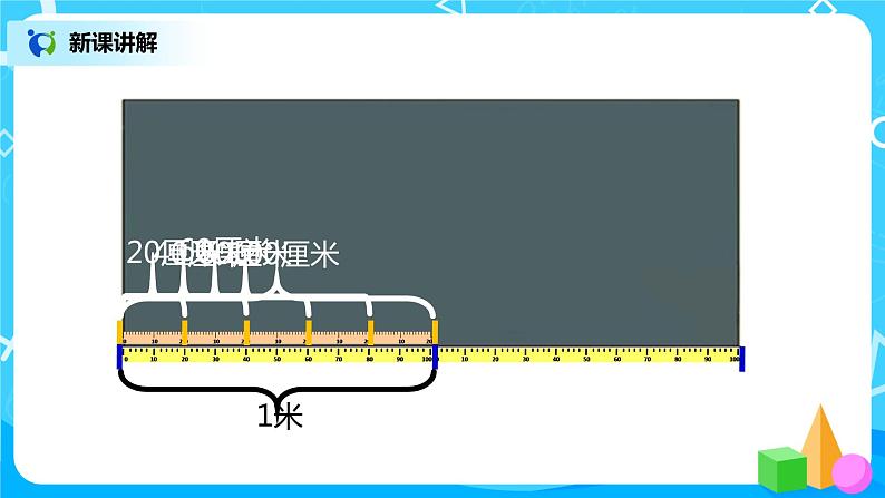 人教版数学二年级上册1.2《认识米》课件+教学设计05