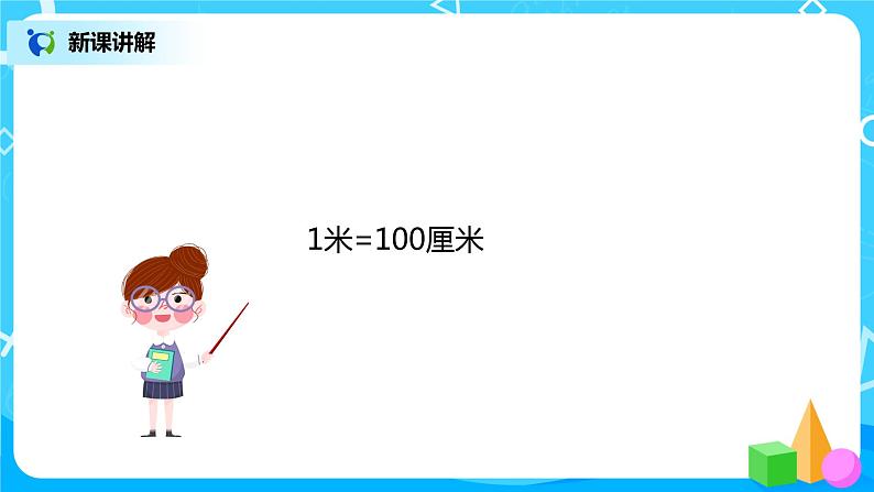 人教版数学二年级上册1.2《认识米》课件+教学设计06