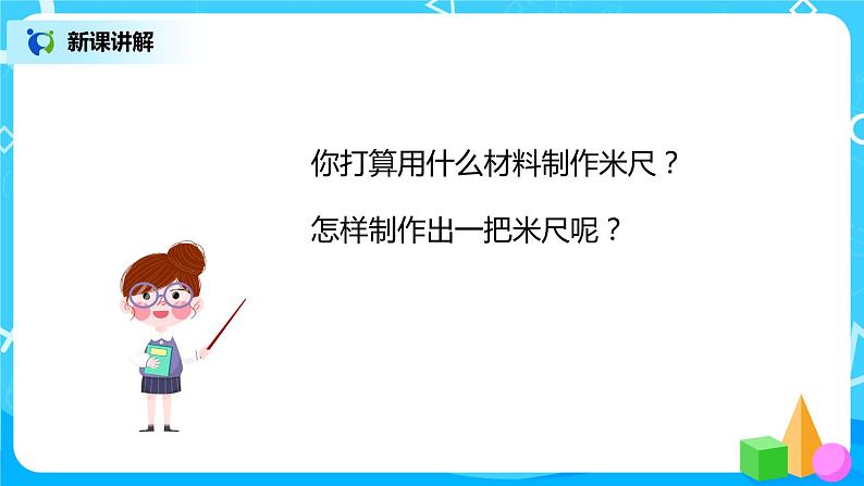 人教版数学二年级上册1.2《认识米》课件+教学设计07