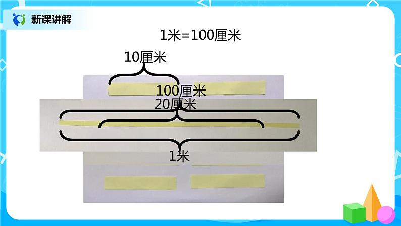 人教版数学二年级上册1.2《认识米》课件+教学设计08