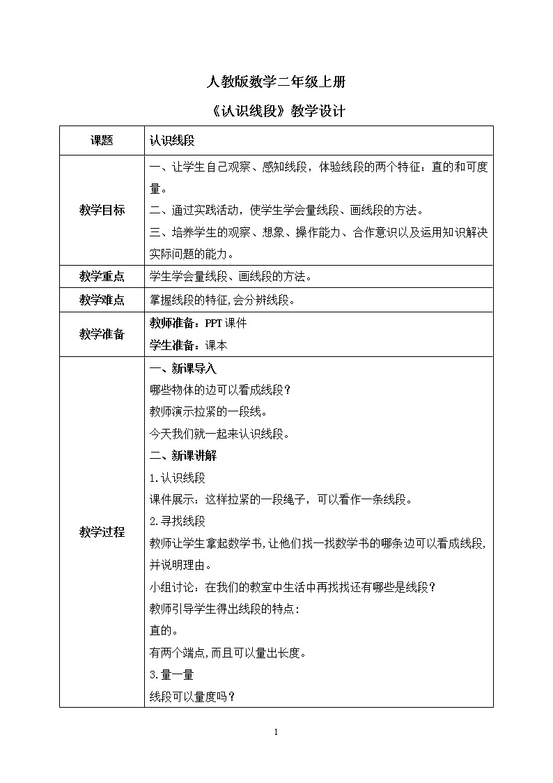 人教版数学二年级上册1.3《认识线段》课件+教学设计01