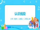 人教版数学二年级上册1.3《认识线段》课件+教学设计