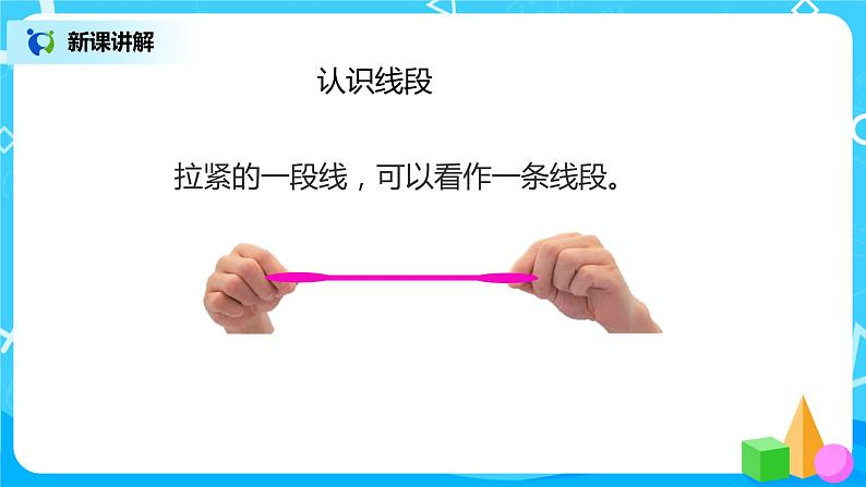 人教版数学二年级上册1.3《认识线段》课件+教学设计07