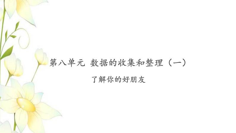 苏教版二年级数学下册第八单元数据的收集和整理一习题PPT课件01