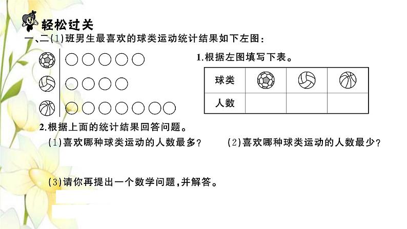 苏教版二年级数学下册第八单元数据的收集和整理一习题PPT课件02