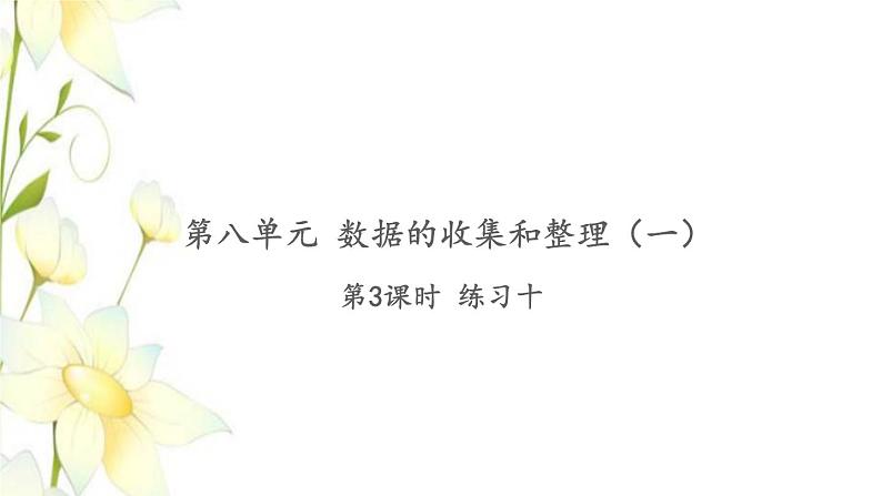 苏教版二年级数学下册第八单元数据的收集和整理一习题PPT课件01