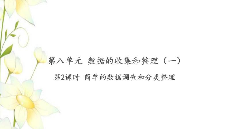 苏教版二年级数学下册第八单元数据的收集和整理一习题PPT课件01