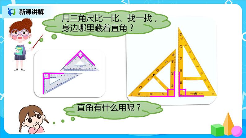 人教版数学二年级上册3.2《认识直角》课件+教学设计07