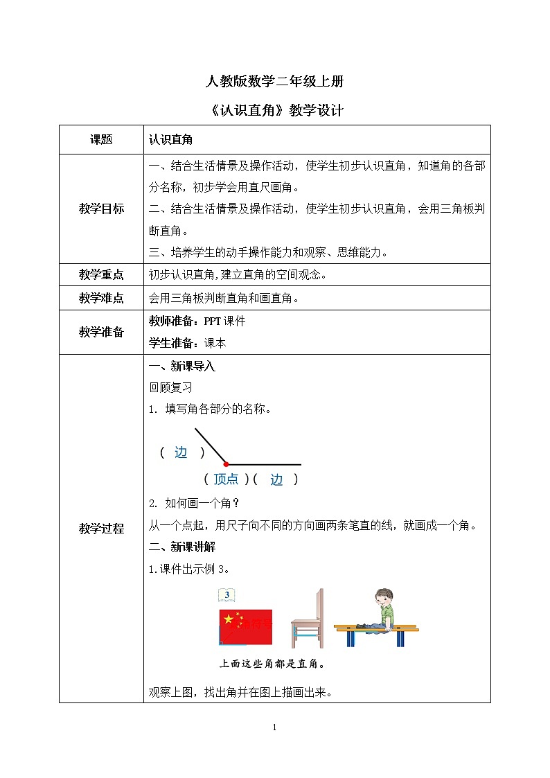 人教版数学二年级上册3.2《认识直角》课件+教学设计01