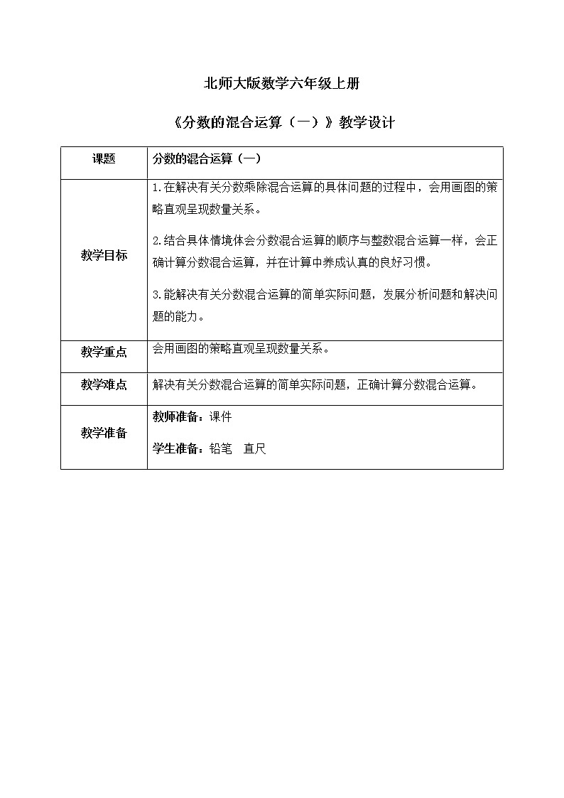 北师大数学六上《分数的混合运算（一）》课件PPT+教案01
