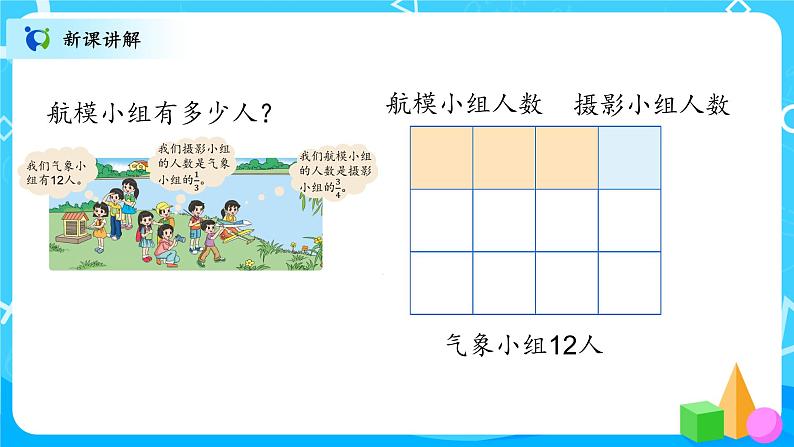 北师大数学六上《分数的混合运算（一）》课件PPT+教案05