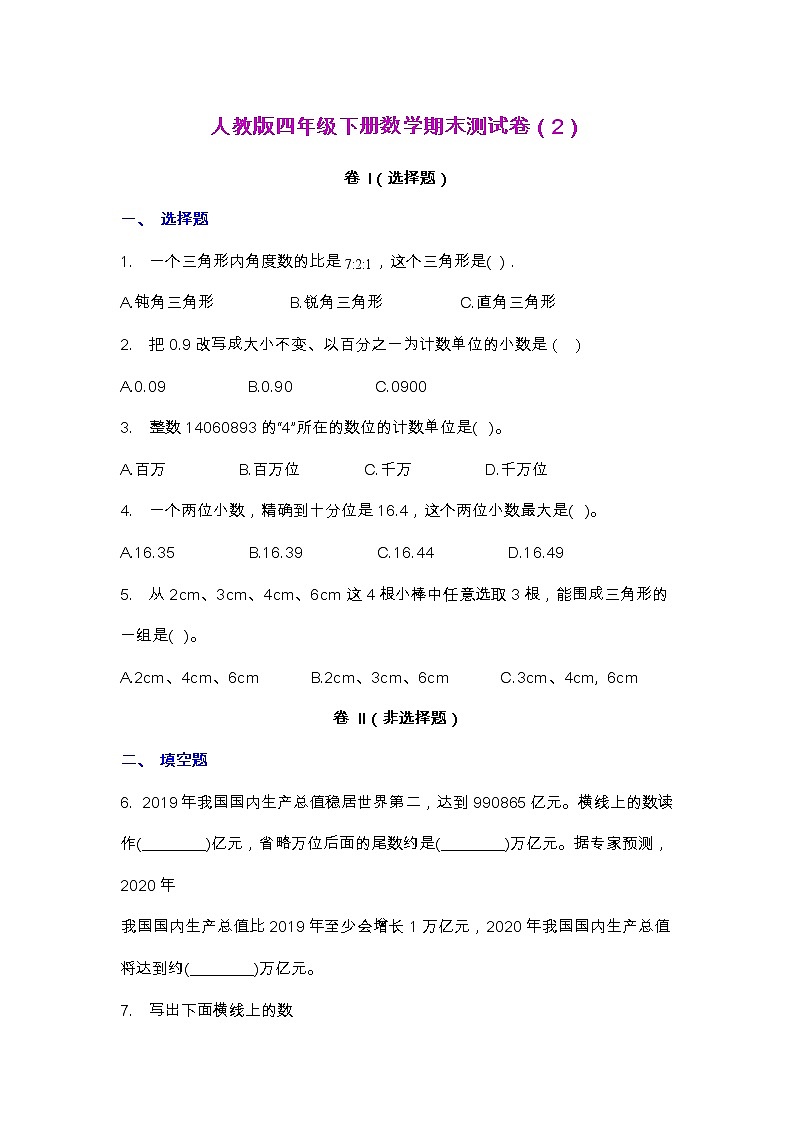 【2022.6.29】人教版四年级下册数学期末测试卷（2）第1页