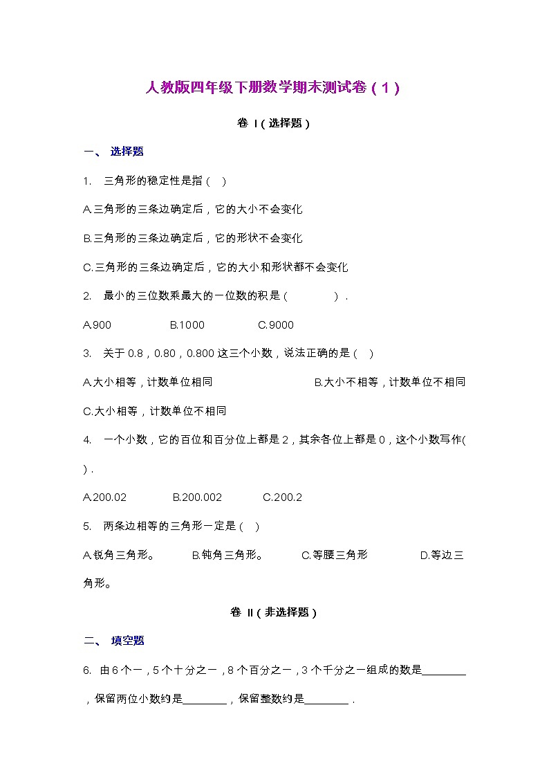 【2022.6.29】人教版四年级下册数学期末测试卷（1）第1页