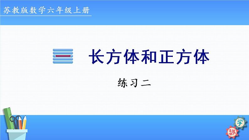 2022年苏教版六年级上册数学第一单元长方体和正方体练习二01