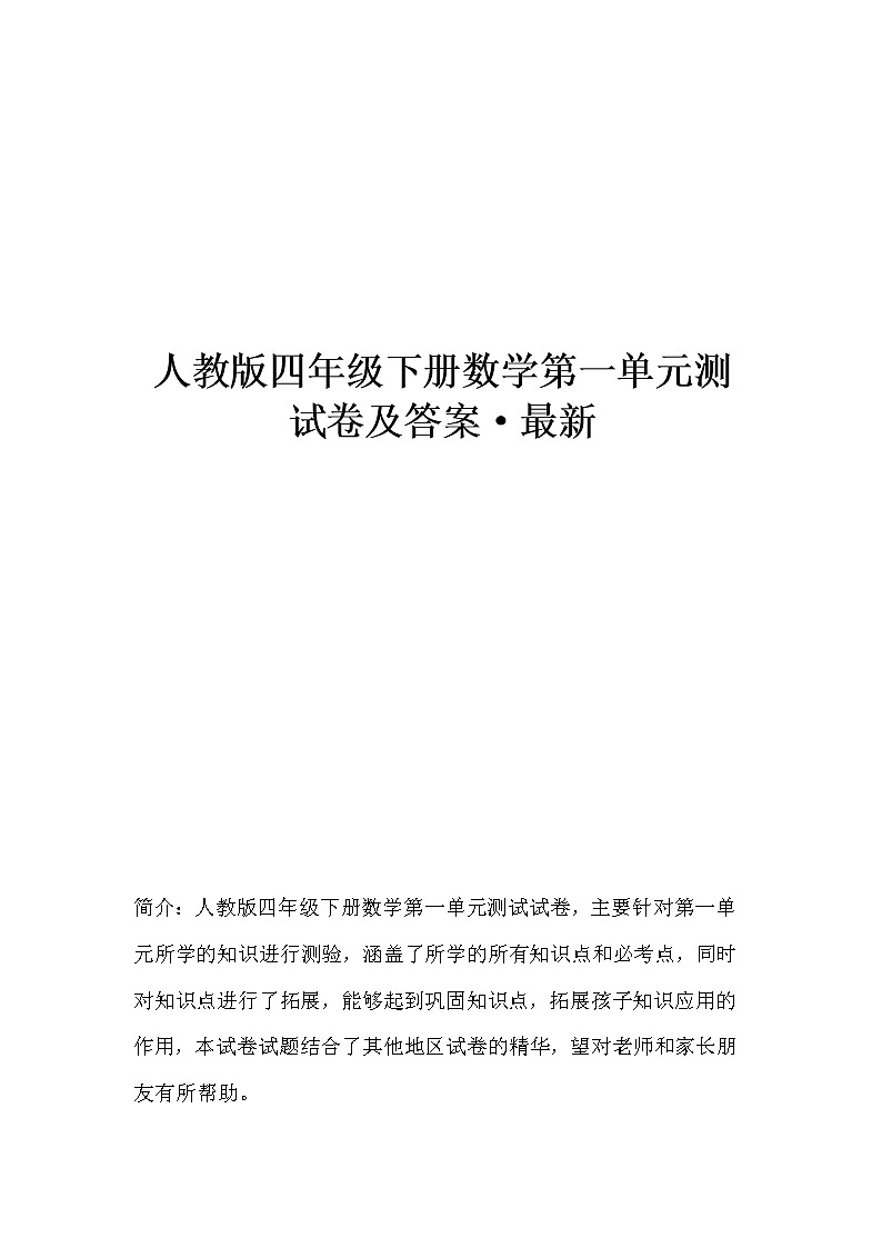 人教版四年级下册数学第一单元测试卷,附答案第1页