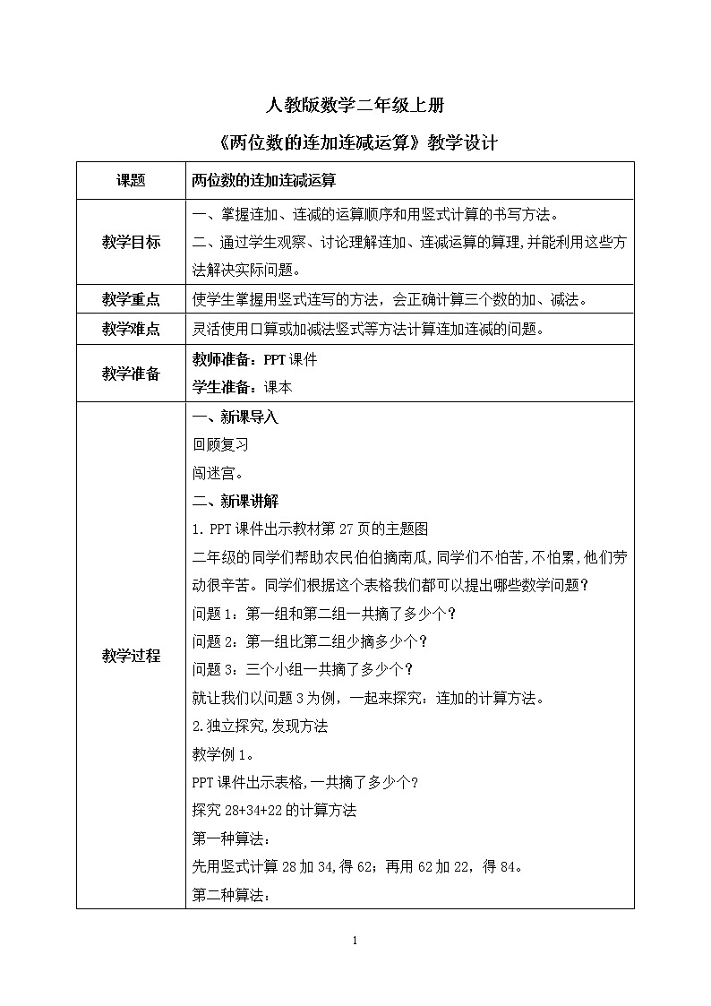 人教版数学二年级上册2.6《两位数的连加连减运算》课件+教学设计01