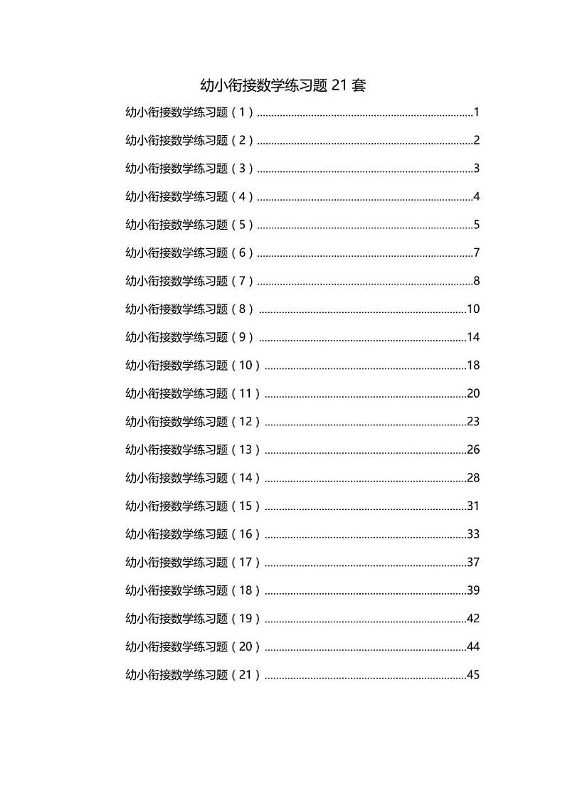 幼小衔接数学练习题21套01