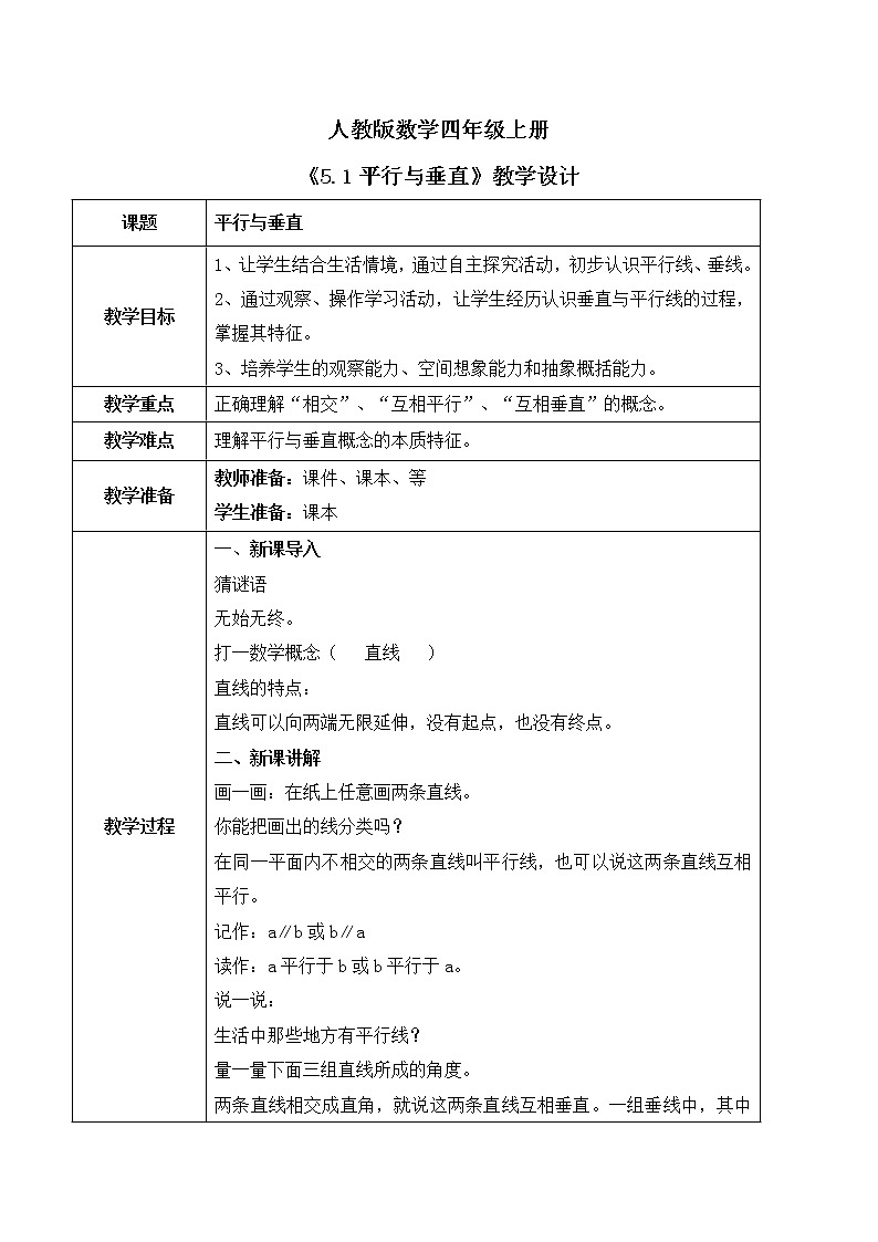 人教版数学四上5.1 《平行与垂直》课件+教学设计01