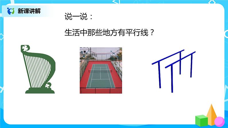 人教版数学四上5.1 《平行与垂直》课件+教学设计07