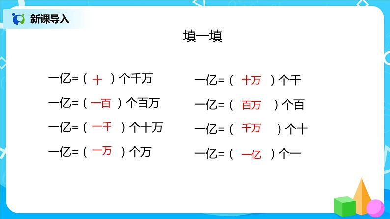 人教版数学四上《1亿有多大》课件+教学设计04