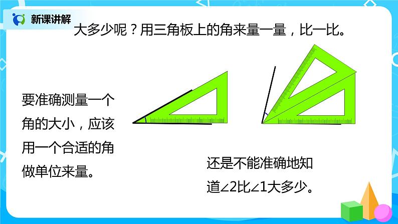 人教版数学四上3.2 《角的度量》课件+教学设计06