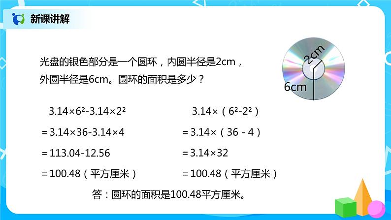 人教版小学数学六年级上册5.3.2《圆环的面积》PPT课件+教学设计+同步练习07