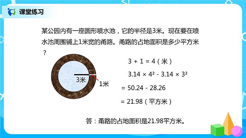 人教版小学数学六年级上册5.3.2《圆环的面积》PPT课件+教学设计+同步练习08