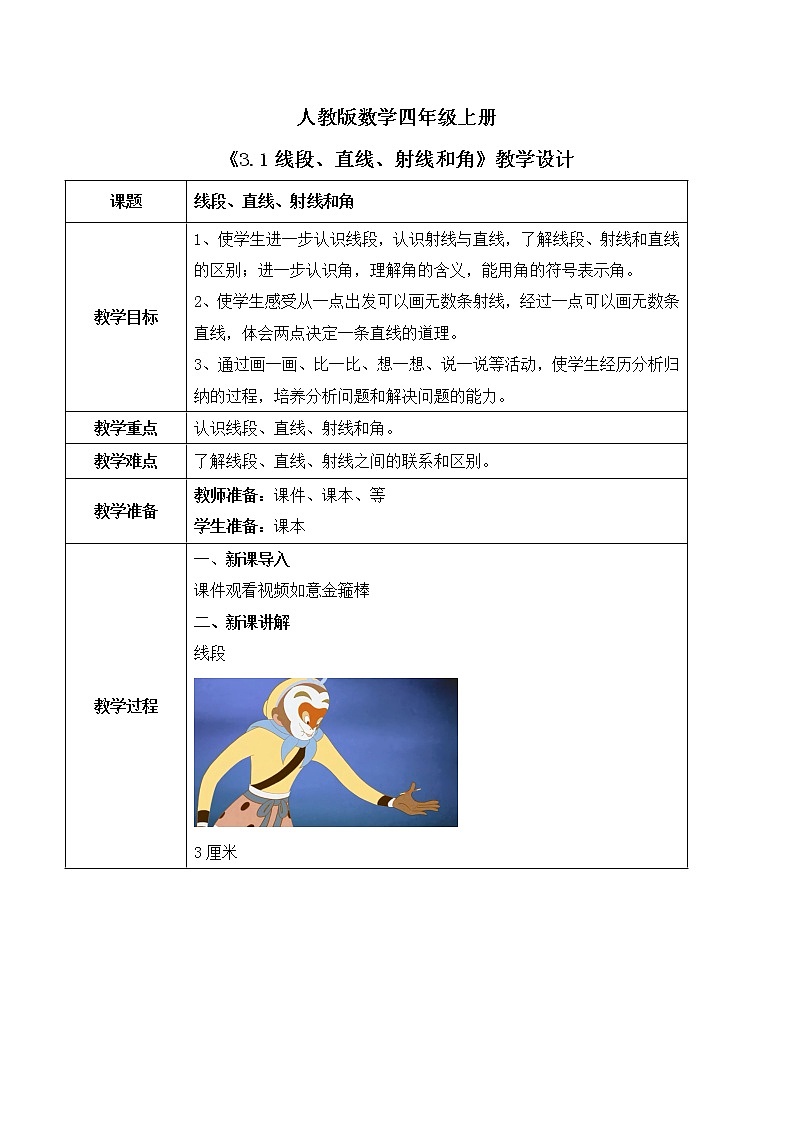 人教版数学四上3.1 《线段、直线、射线和角》课件+教学设计01