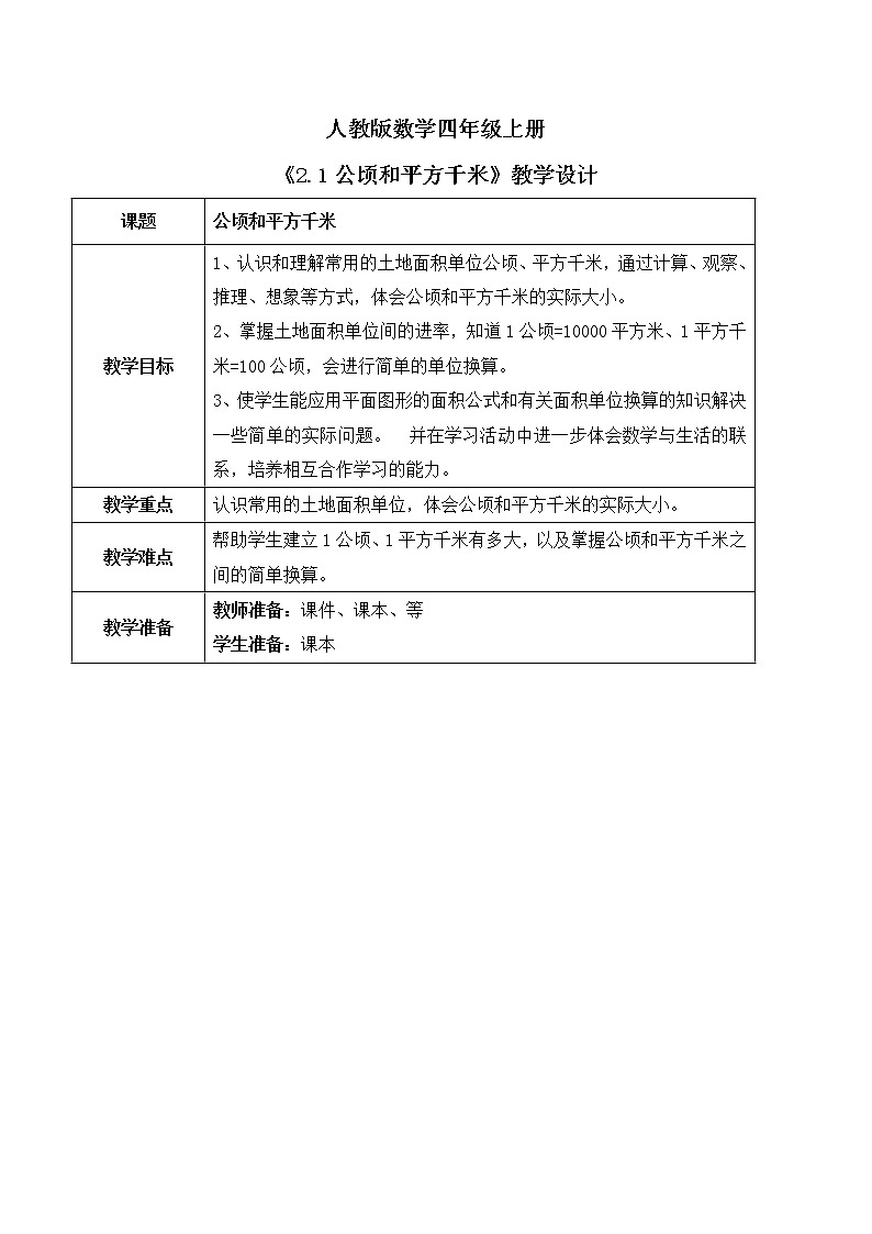 人教版数学四上2.1 《公顷和平方千米》课件+教学设计01