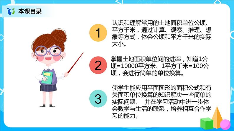 人教版数学四上2.1 《公顷和平方千米》课件+教学设计03