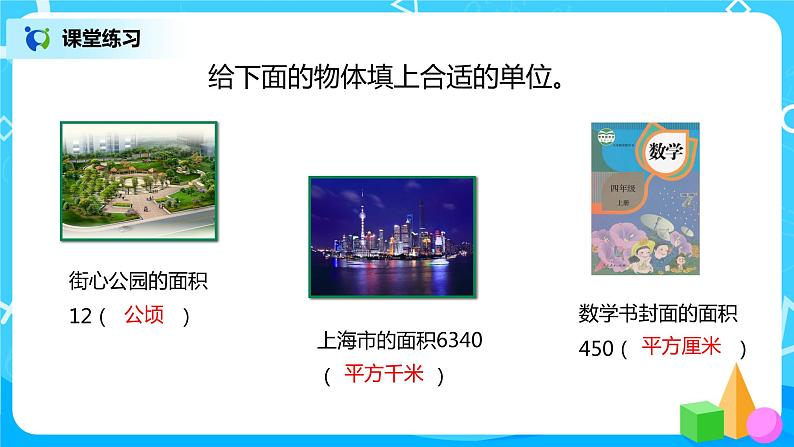 人教版数学四上2.1 《公顷和平方千米》课件+教学设计05
