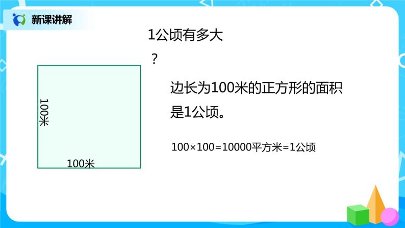 人教版数学四上2.1 《公顷和平方千米》课件+教学设计08