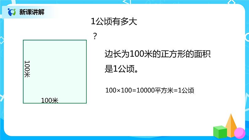 人教版数学四上2.1 《公顷和平方千米》课件+教学设计08