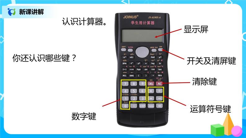 人教版数学四上1.11 《用计算器计算》课件+教学设计06