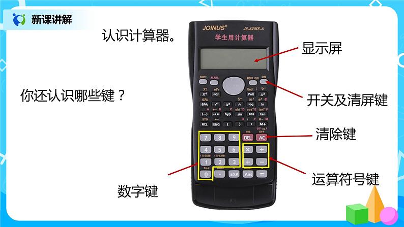 人教版数学四上1.11 《用计算器计算》课件第6页