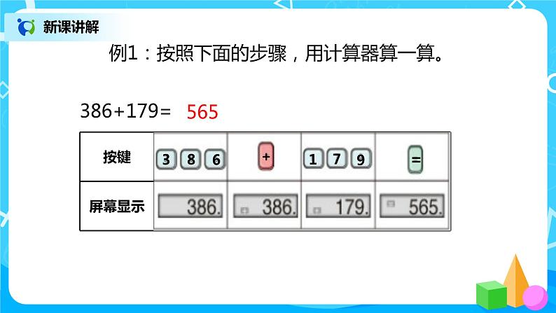 人教版数学四上1.11 《用计算器计算》课件第8页