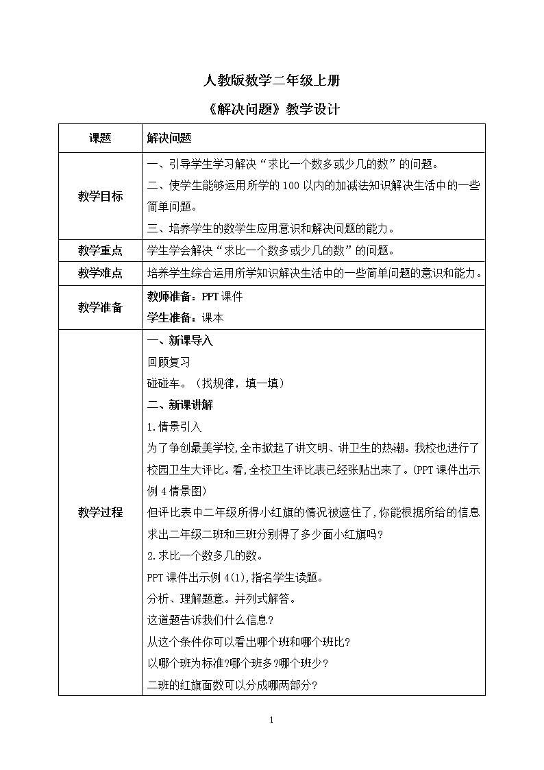 人教版数学二年级上册2.5《解决问题》课件+教学设计01
