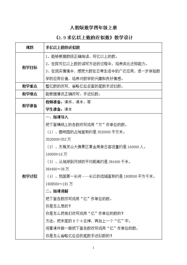 人教版数学四上1.9 《求亿以上数的近似数》课件+教学设计01