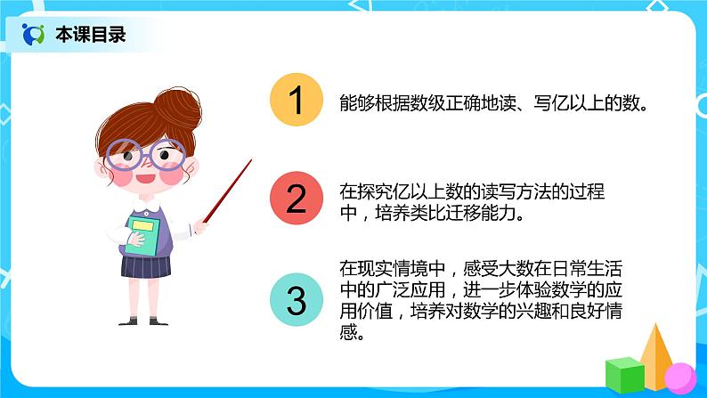 人教版数学四上1.9 《求亿以上数的近似数》课件+教学设计03