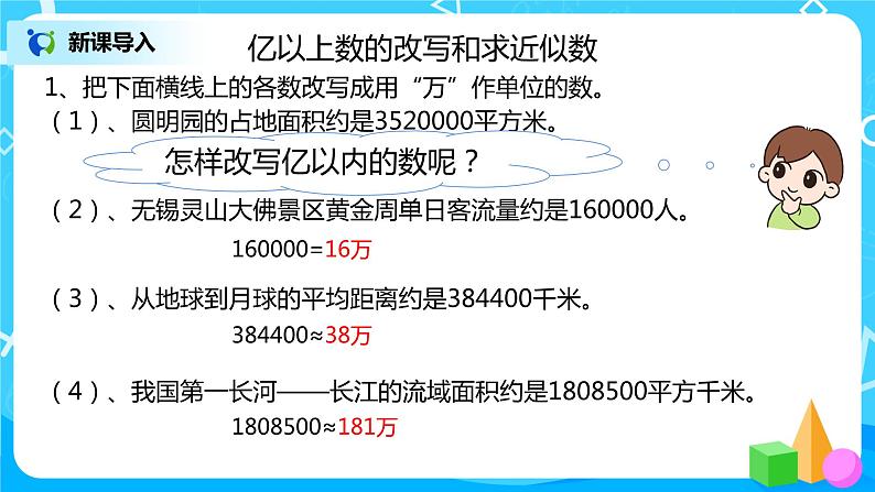 人教版数学四上1.9 《求亿以上数的近似数》课件+教学设计04