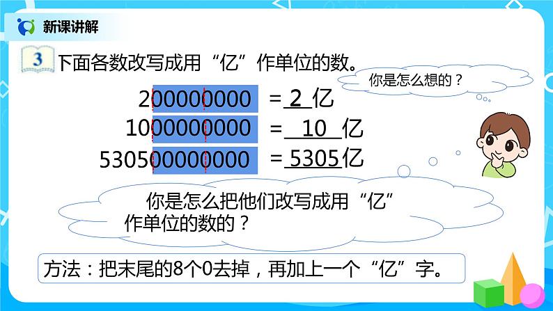 人教版数学四上1.9 《求亿以上数的近似数》课件+教学设计05