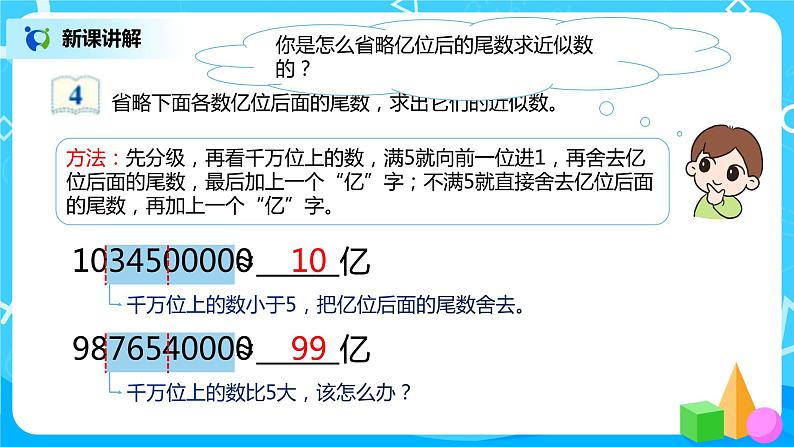 人教版数学四上1.9 《求亿以上数的近似数》课件+教学设计07