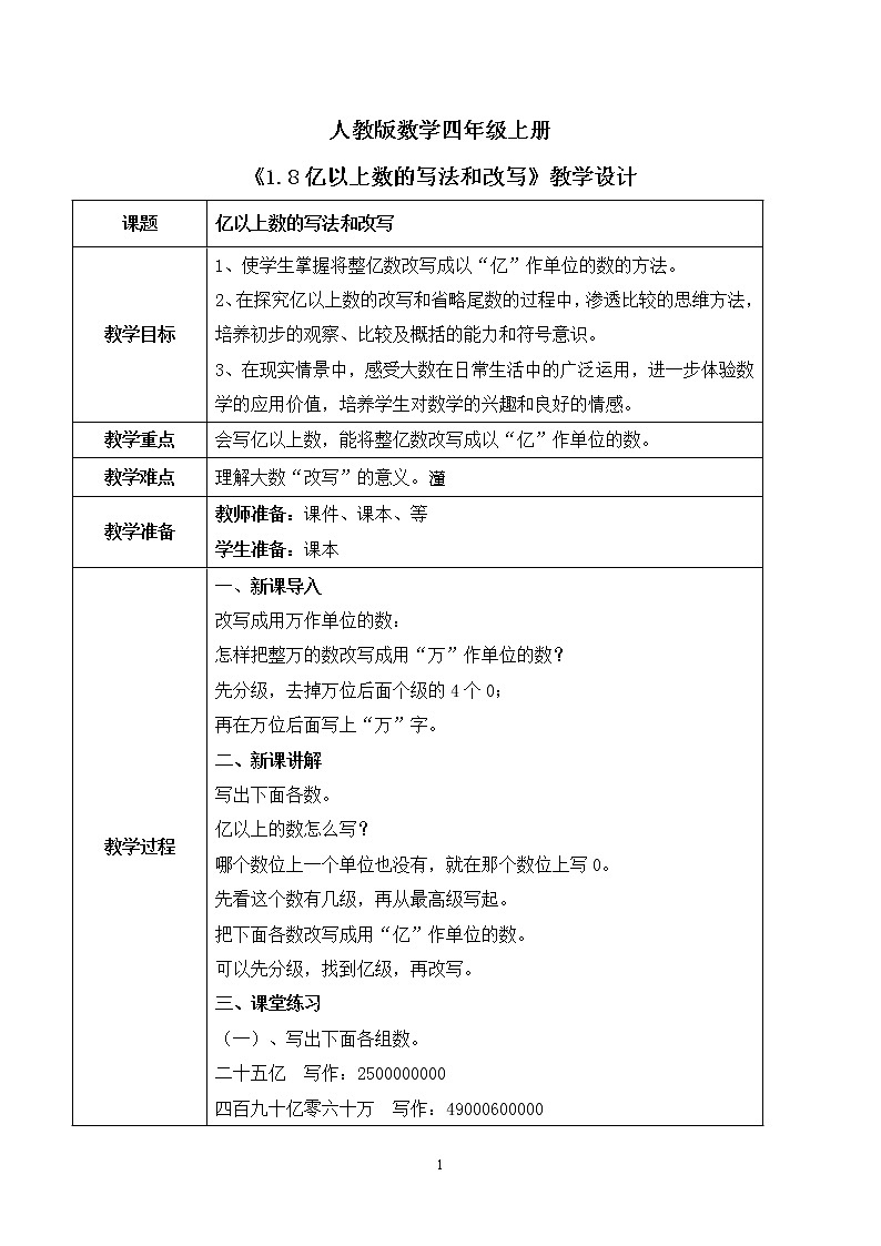 人教版数学四上1.8 《亿以上数的写法和改写》课件+教学设计01