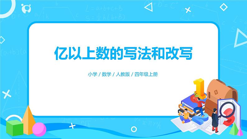 人教版数学四上1.8 《亿以上数的写法和改写》课件+教学设计01